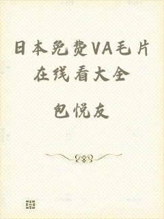 日本免费VA毛片在线看大全