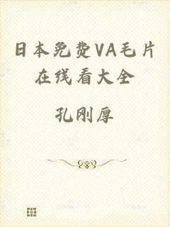 日本免费VA毛片在线看大全