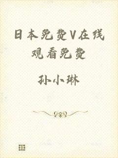 日本免费V在线观看免费