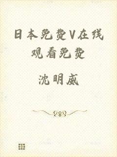 日本免费V在线观看免费