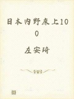 日本内野床上100