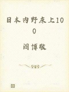 日本内野床上100