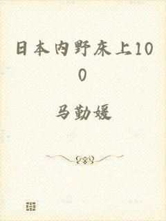 日本内野床上100