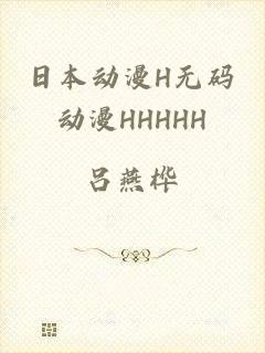 日本动漫H无码动漫HHHHH