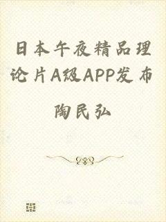 日本午夜精品理论片A级APP发布