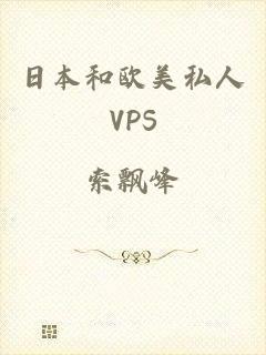 日本和欧美私人VPS