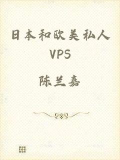 日本和欧美私人VPS