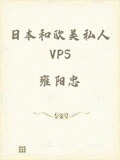 日本和欧美私人VPS