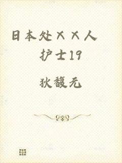 日本处ⅩⅩ人╳护士19