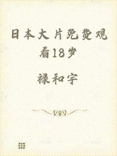 日本大片免费观看18岁