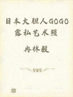 日本大胆人GOGO露私艺术照