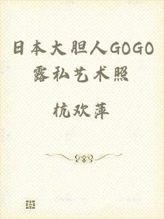 日本大胆人GOGO露私艺术照
