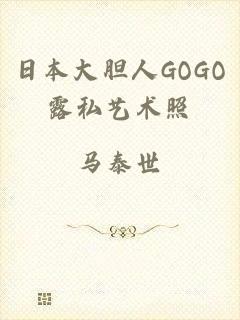 日本大胆人GOGO露私艺术照