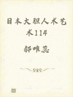 日本大胆人术艺术114