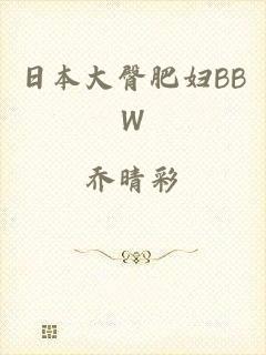 日本大臀肥妇BBW
