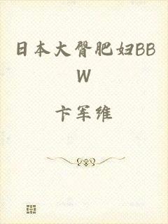 日本大臀肥妇BBW