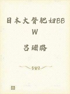 日本大臀肥妇BBW