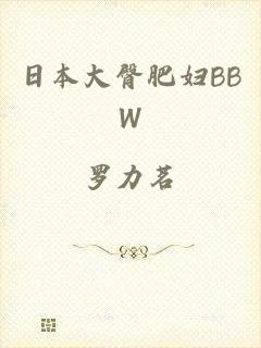 日本大臀肥妇BBW