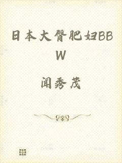 日本大臀肥妇BBW