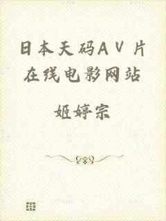 日本天码AⅤ片在线电影网站