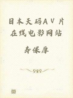 日本天码AⅤ片在线电影网站