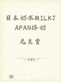 日本奶水MILKJAPAN挤奶