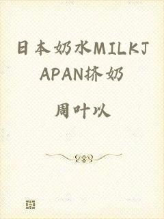 日本奶水MILKJAPAN挤奶