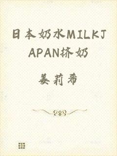 日本奶水MILKJAPAN挤奶