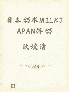 日本奶水MILKJAPAN挤奶