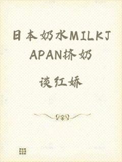 日本奶水MILKJAPAN挤奶