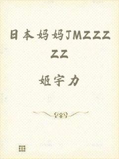 日本妈妈JMZZZZZ