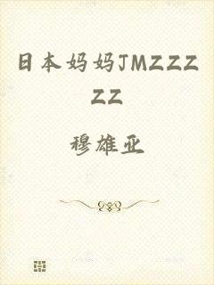 日本妈妈JMZZZZZ