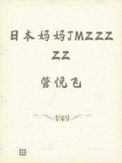 日本妈妈JMZZZZZ