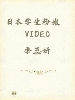 日本学生粉嫩泬VIDEO