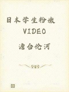 日本学生粉嫩泬VIDEO