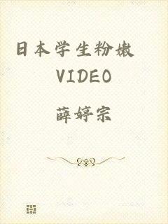 日本学生粉嫩泬VIDEO