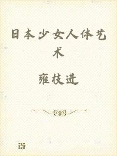 日本少女人体艺术
