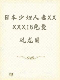 日本少妇人妻XXXXX18免费