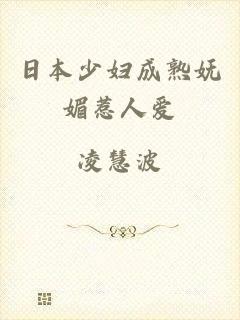 日本少妇成熟妩媚惹人爱