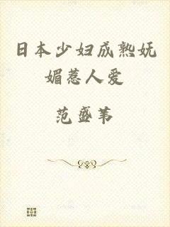 日本少妇成熟妩媚惹人爱