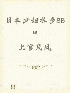 日本少妇水多BBw