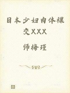 日本少妇肉体裸交XXX