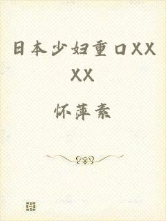 日本少妇重口XXXX