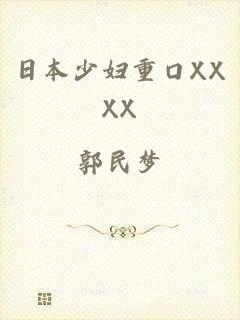 日本少妇重口XXXX