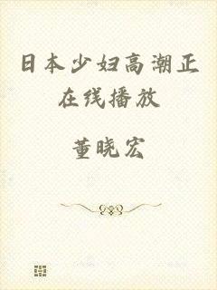 日本少妇高潮正在线播放