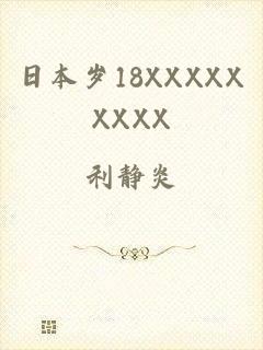 日本岁18XXXXXXXXX