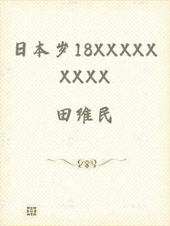 日本岁18XXXXXXXXX