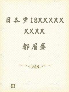 日本岁18XXXXXXXXX