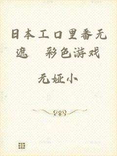 日本工口里番无遮█彩色游戏