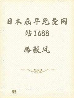 日本成年免费网站1688